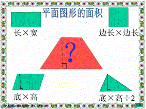 新人教版五年级数学上册梯形的面积.ppt