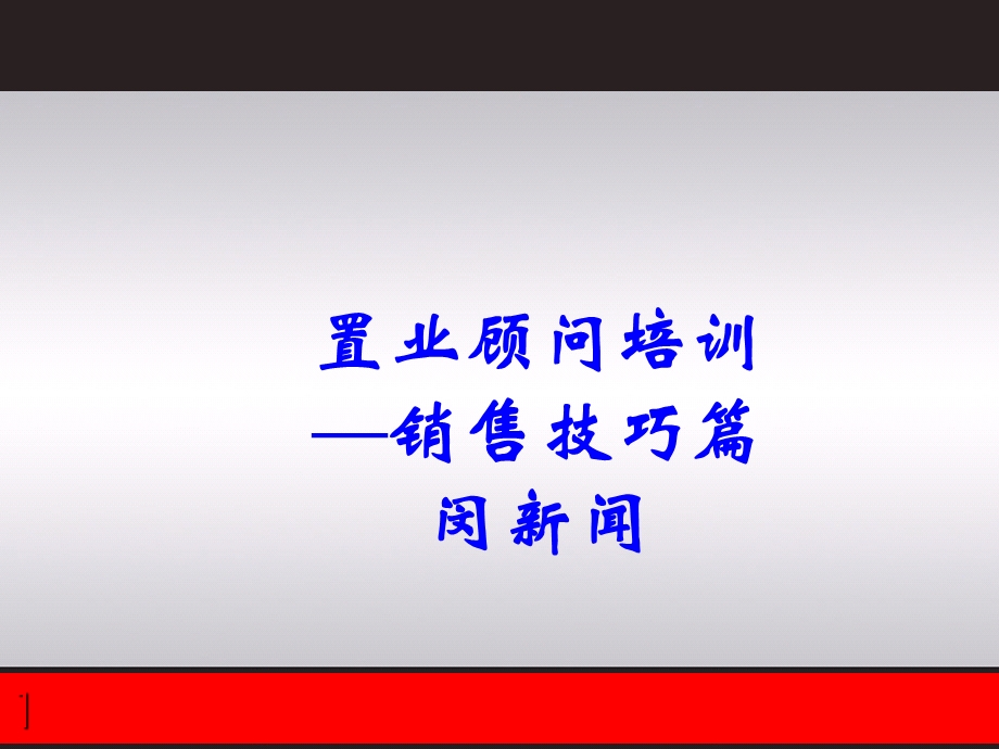 手房销售二手房销售顾问.ppt_第1页