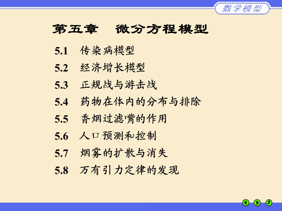 数学建模课件微分方程模型.ppt_第1页