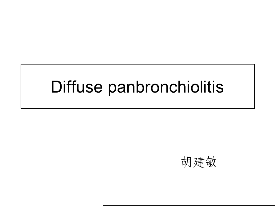 弥漫性细支气管炎.ppt_第1页