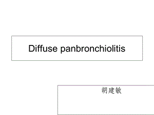 弥漫性细支气管炎.ppt