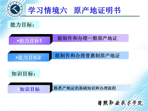 学习情境六原产地证明书.ppt