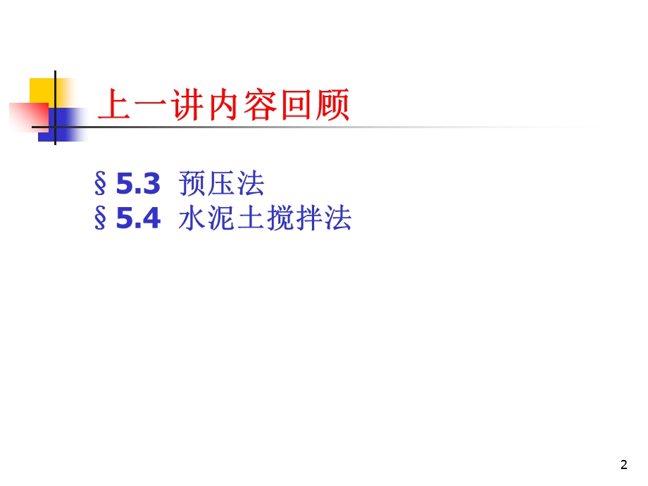 地基处理(5.5-5.7).ppt_第2页