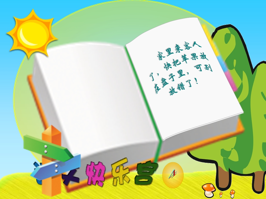 小学语文第一册“看拼音读课文识字阶段”语文快乐宫.ppt_第2页