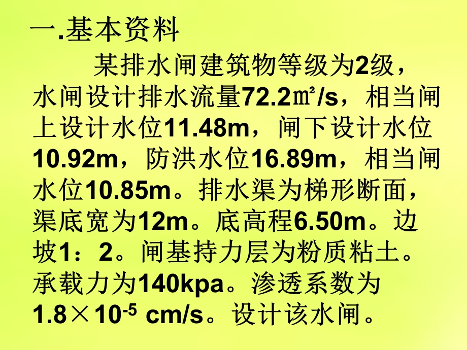 水工建筑物-水闸设计.ppt_第3页