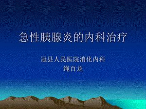 急性胰腺炎的内科治疗.ppt