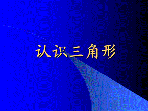 新课标人教版初中数学七年级下册第七章《认识三角形》.ppt