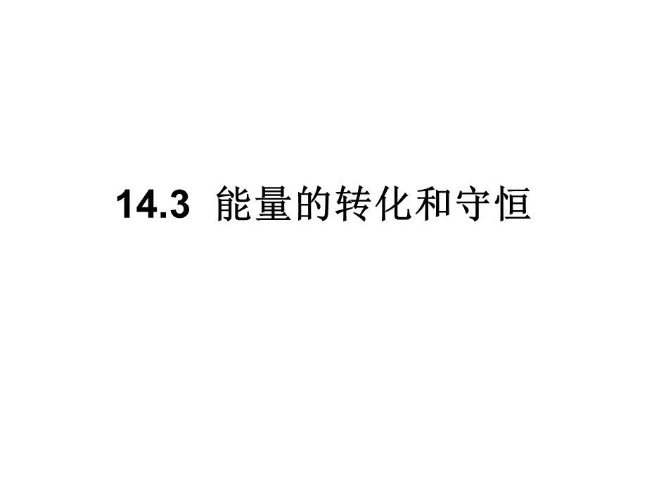 新人教版九年级14.3能量的转化和守恒.ppt_第1页