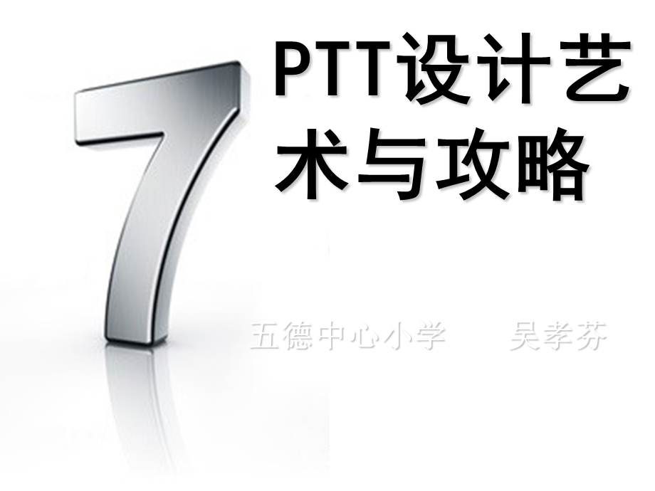 教学中如何运用PPT.ppt_第1页