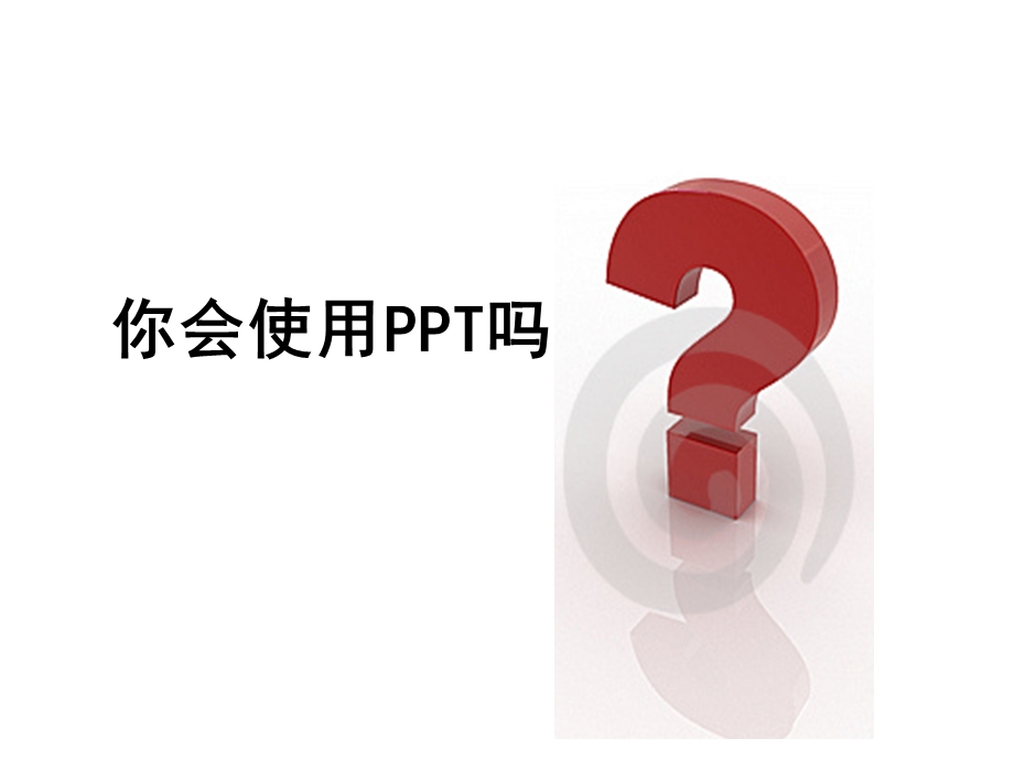 教学中如何运用PPT.ppt_第3页