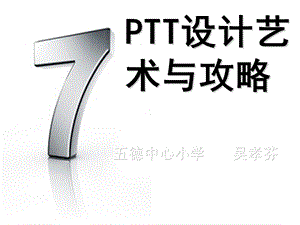 教学中如何运用PPT.ppt