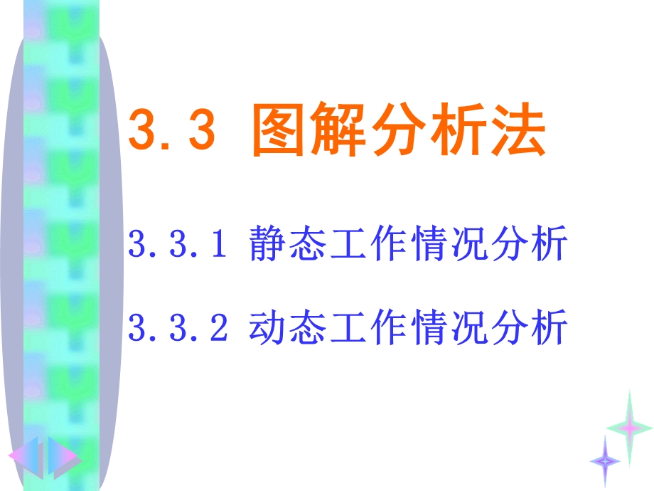 模电课件图解分析法.ppt_第2页