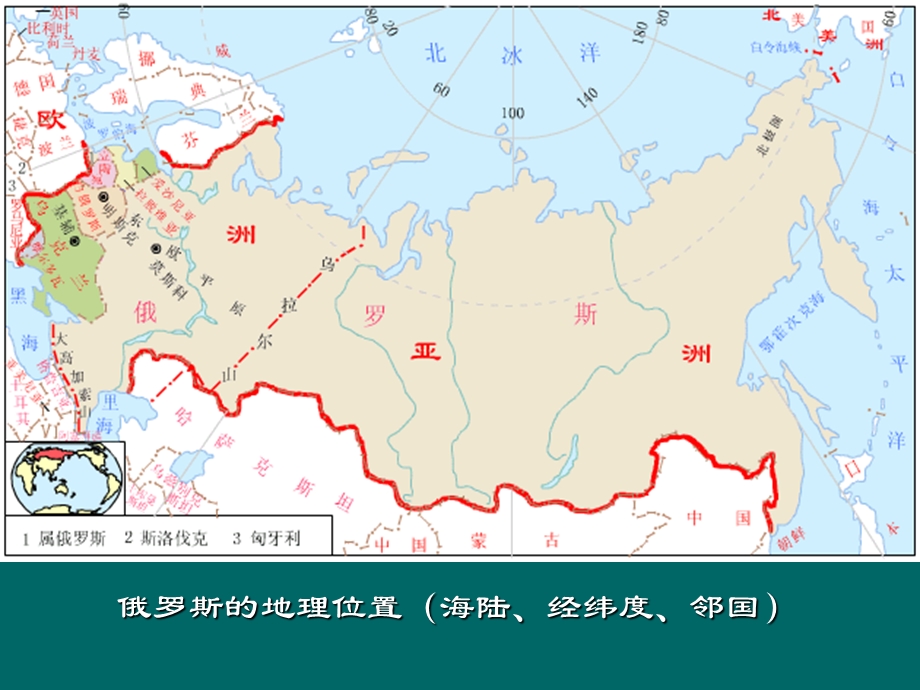 新课标人教版初中地理七年级下册第七章　四节《俄罗斯》.ppt_第3页