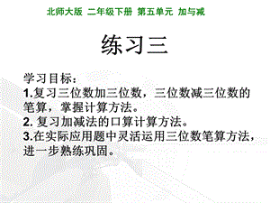 新北师大版二年级数学下册练习三课件.ppt