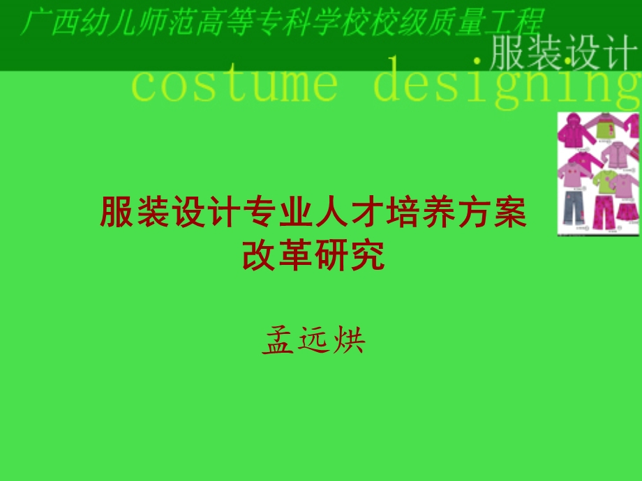 服装设计专业人才.ppt_第1页