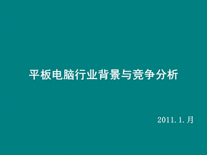 平板电脑行业背景与竞争分析.ppt