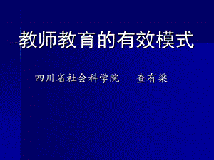 教师教育的有效模.ppt