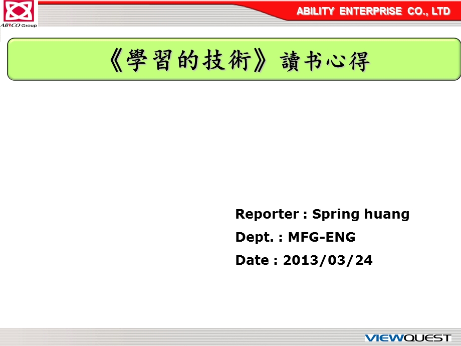 学习的技术(黄上平).ppt_第1页