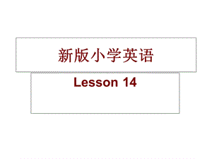 新版小学英语五年级上册Lesson.ppt