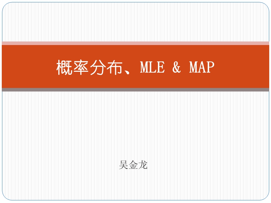 概率分布、MLE与MAP.pptx_第1页