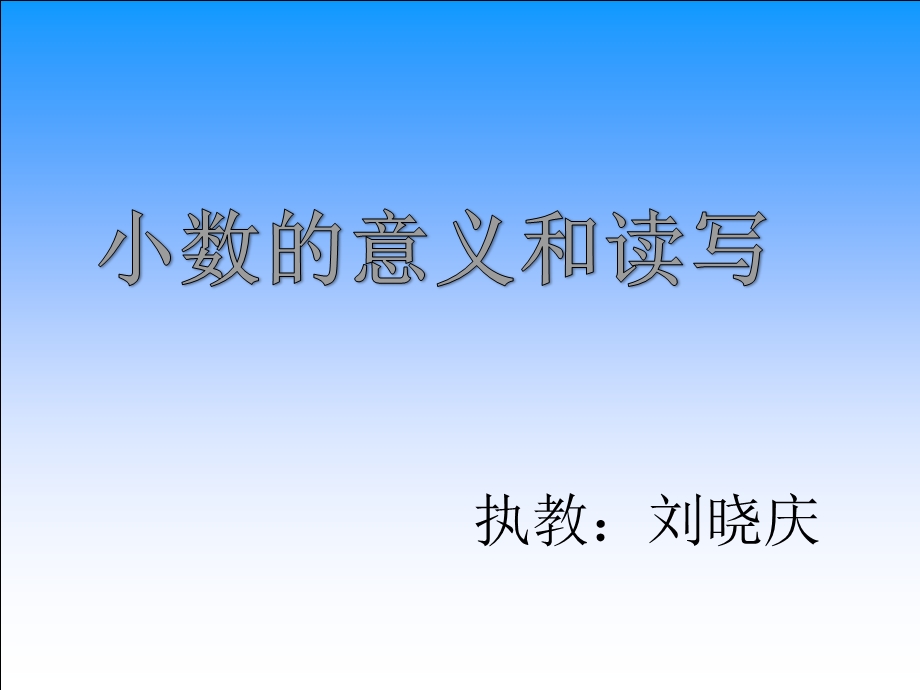 新苏教版数学五年级上册小数的意义和读写.pptx_第1页