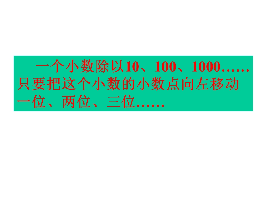 数学《除数是整数的小数除法》.ppt_第3页