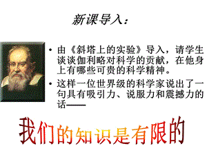 我们的知识是有限的公开课.ppt