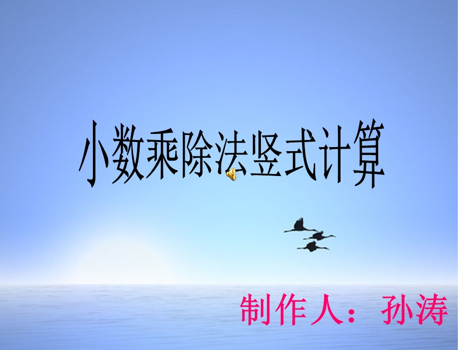 小数乘除法的竖式计算.ppt_第1页