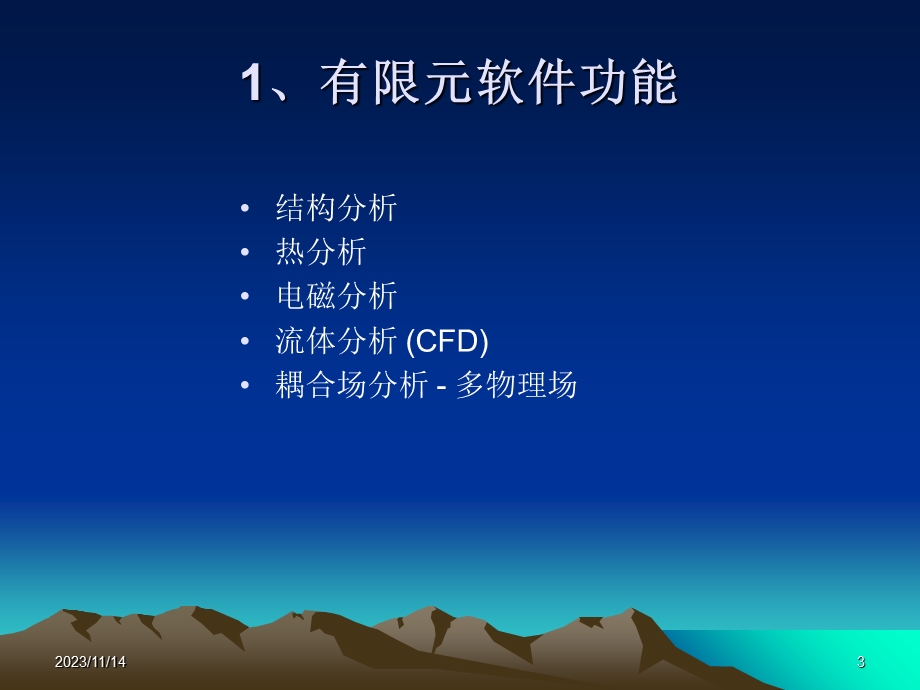 有限元软件功能概览.ppt_第3页