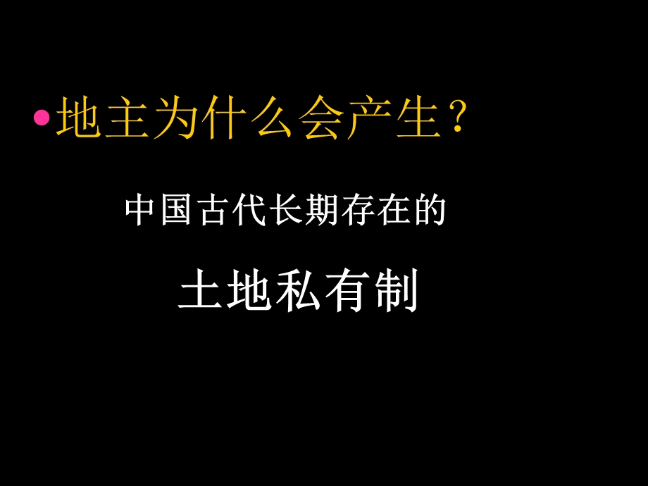 岳麓版历史必修二第2课古代土地制度.ppt_第3页