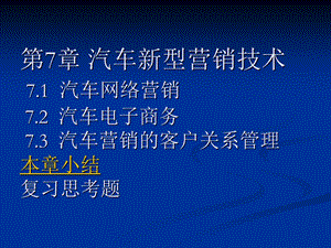 汽车新型营销技术71汽车网络营销72汽车电子商务.ppt