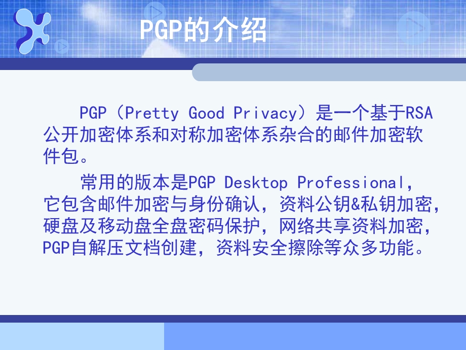 毕业设计PGP的应用.ppt_第3页