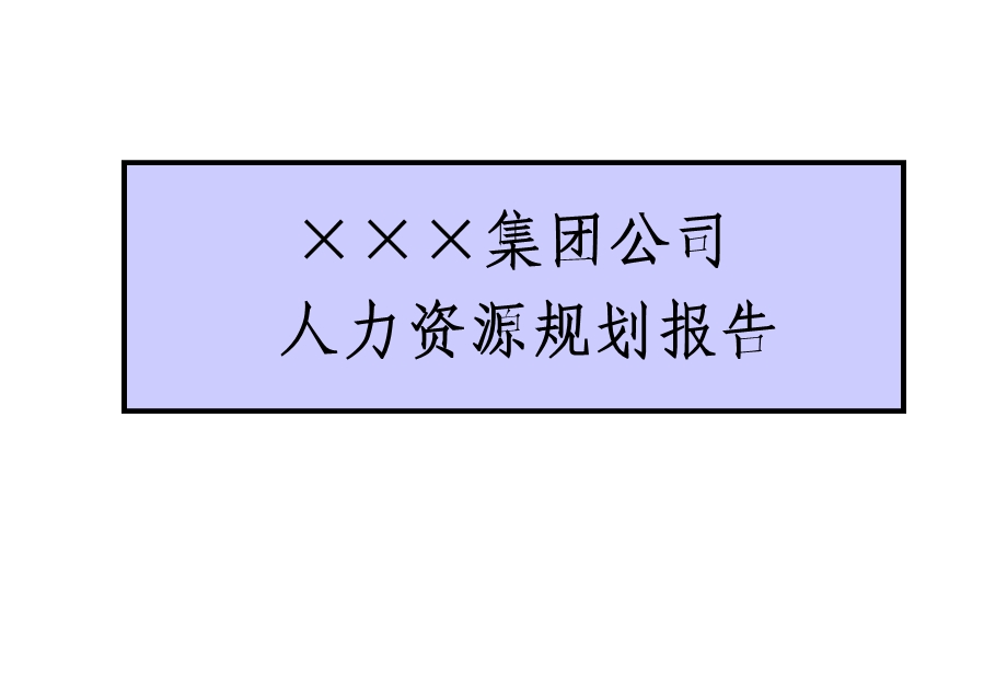 某集团公司人力资源规划报告.ppt_第1页