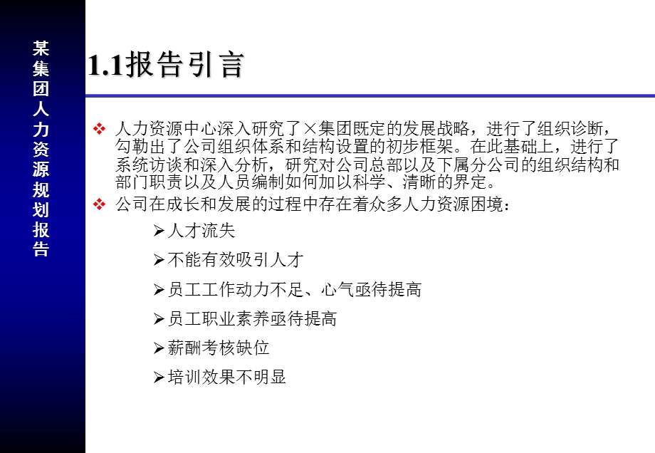 某集团公司人力资源规划报告.ppt_第3页