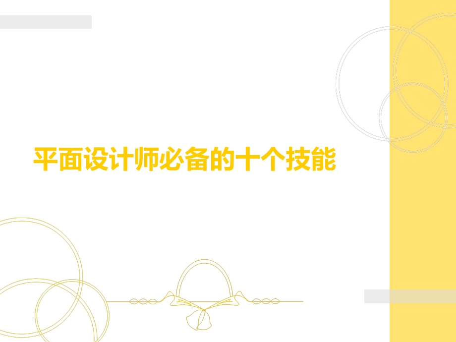 平面设计师必备的十个技能.ppt_第1页