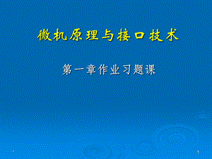 微型计算机原理与接口技术课后习题答案.ppt