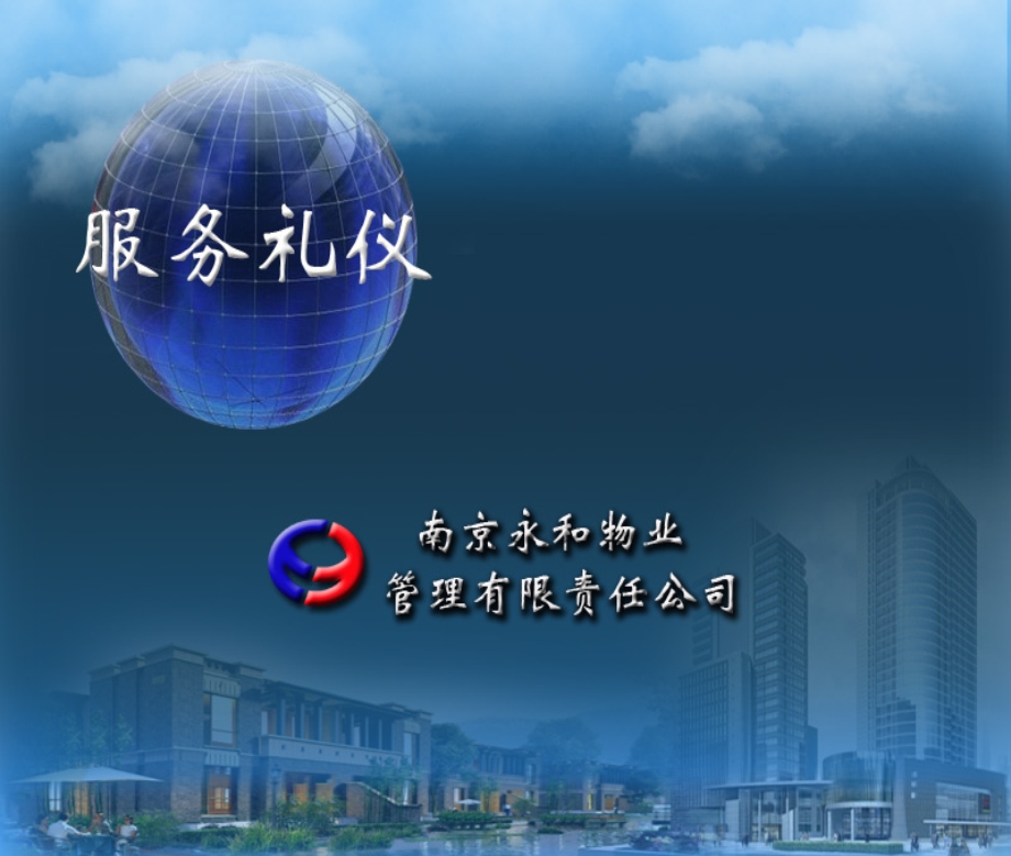 服务礼仪(永和物业).ppt_第1页