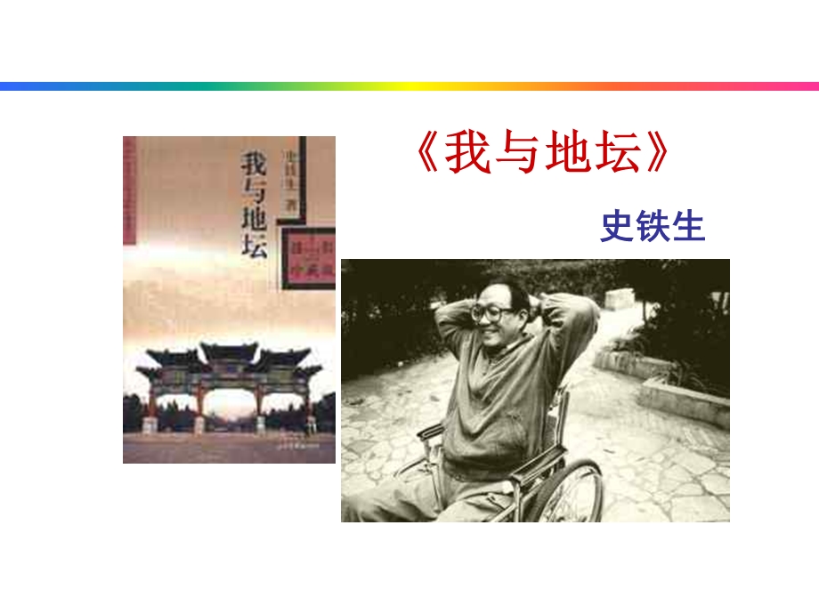 我与地坛第一课时.ppt_第1页