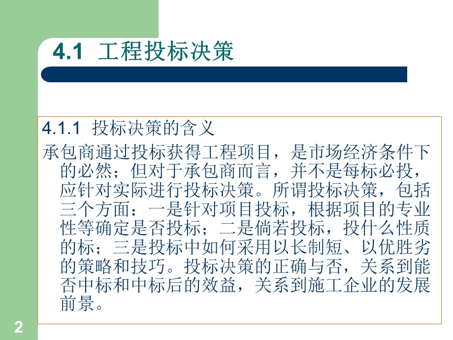 工程招投标管理(第四章).ppt_第2页