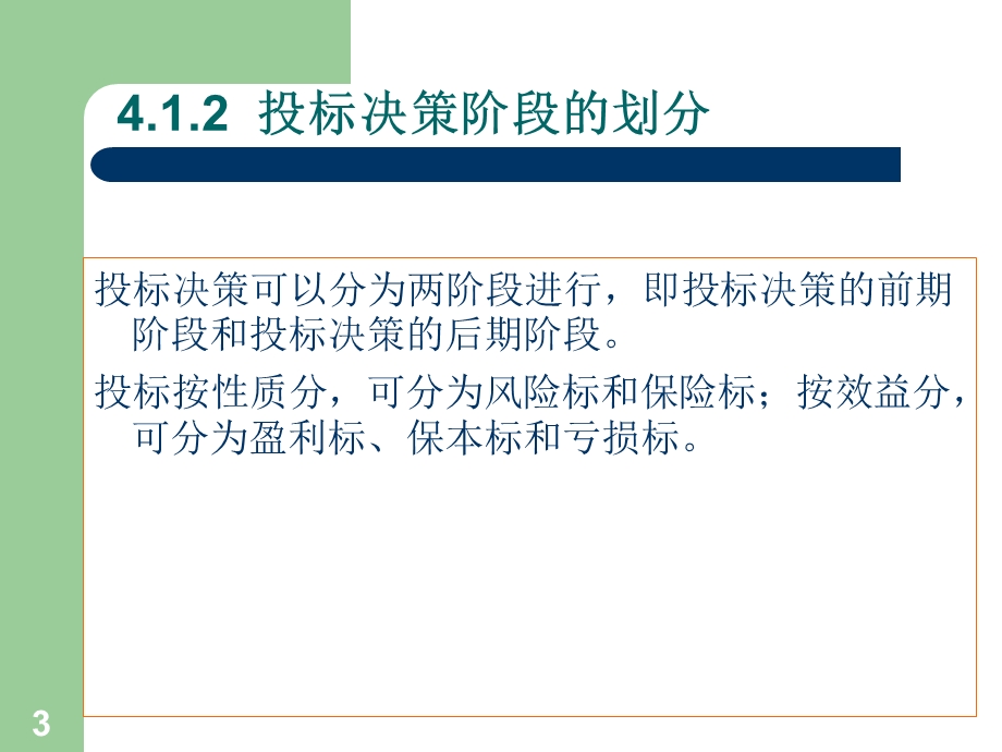 工程招投标管理(第四章).ppt_第3页