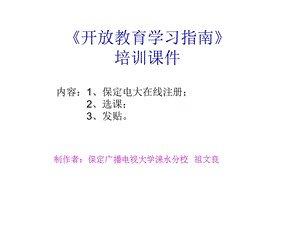 开放教育学习指南考核中选课及发贴课件.ppt