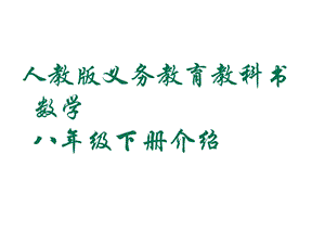 数学八下介绍(分章).ppt