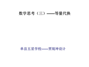 数学思考-等量代换.ppt