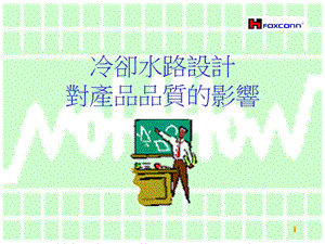 模具设计冷却水路.ppt