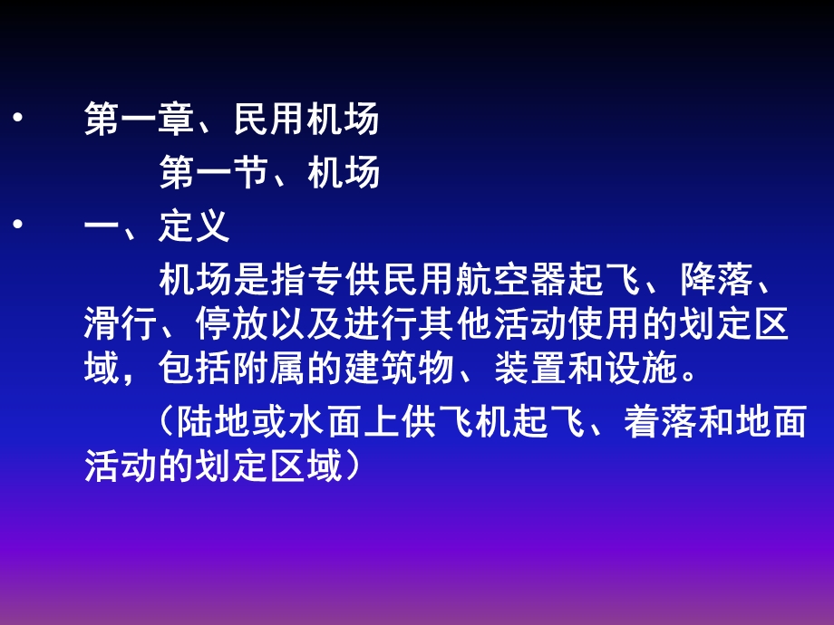 民航机场元媛讲课.ppt_第2页