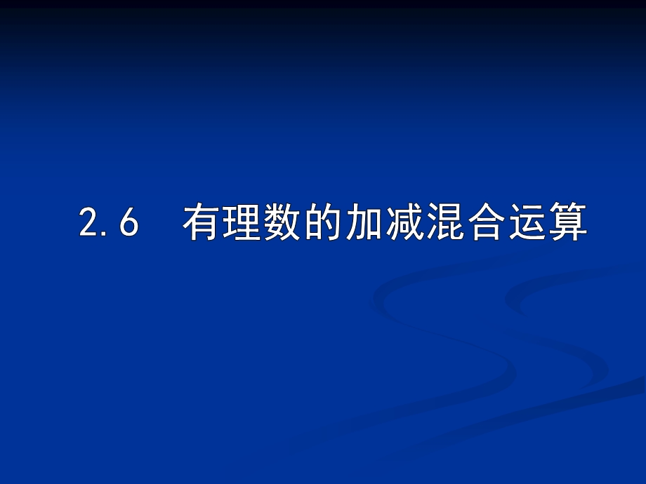 有理数的加减混合运算编辑完好.ppt_第1页