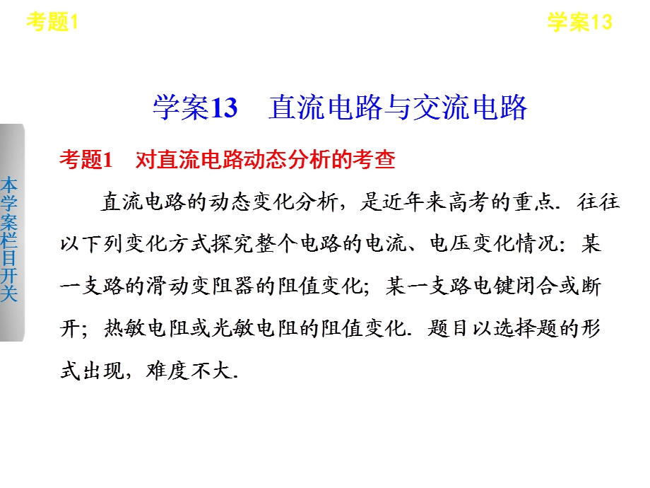 学案13直流电路与交流电路.ppt_第1页