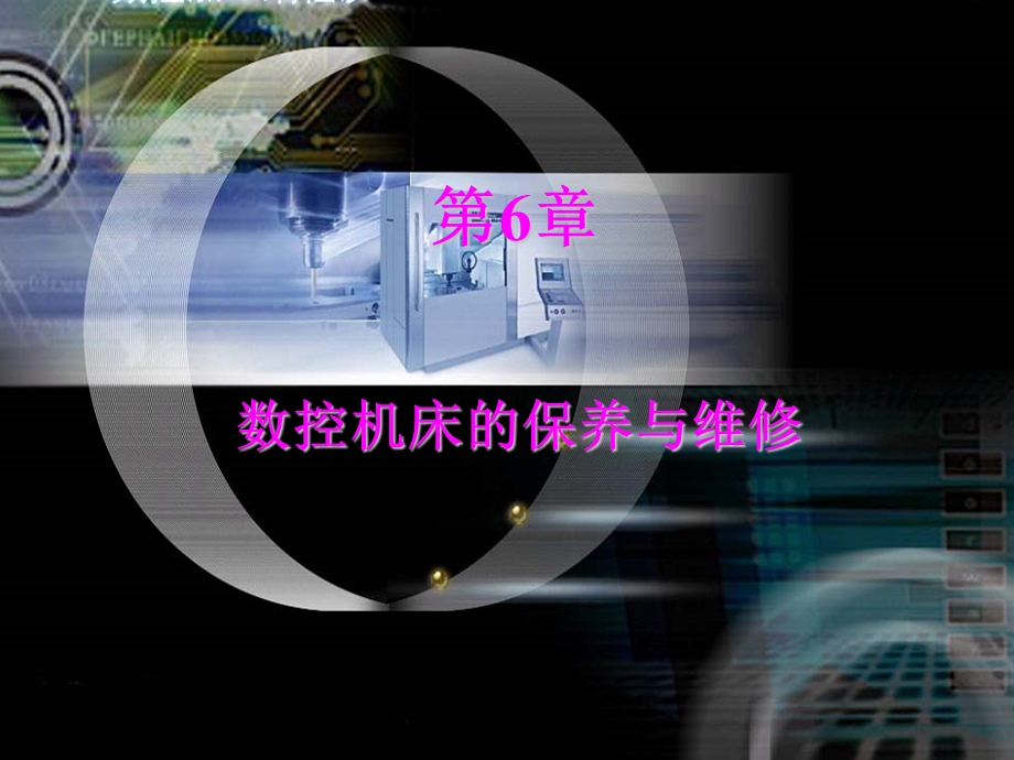 数控机床的保养与维修.ppt_第1页