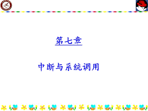 嵌入式操作系统cha.ppt