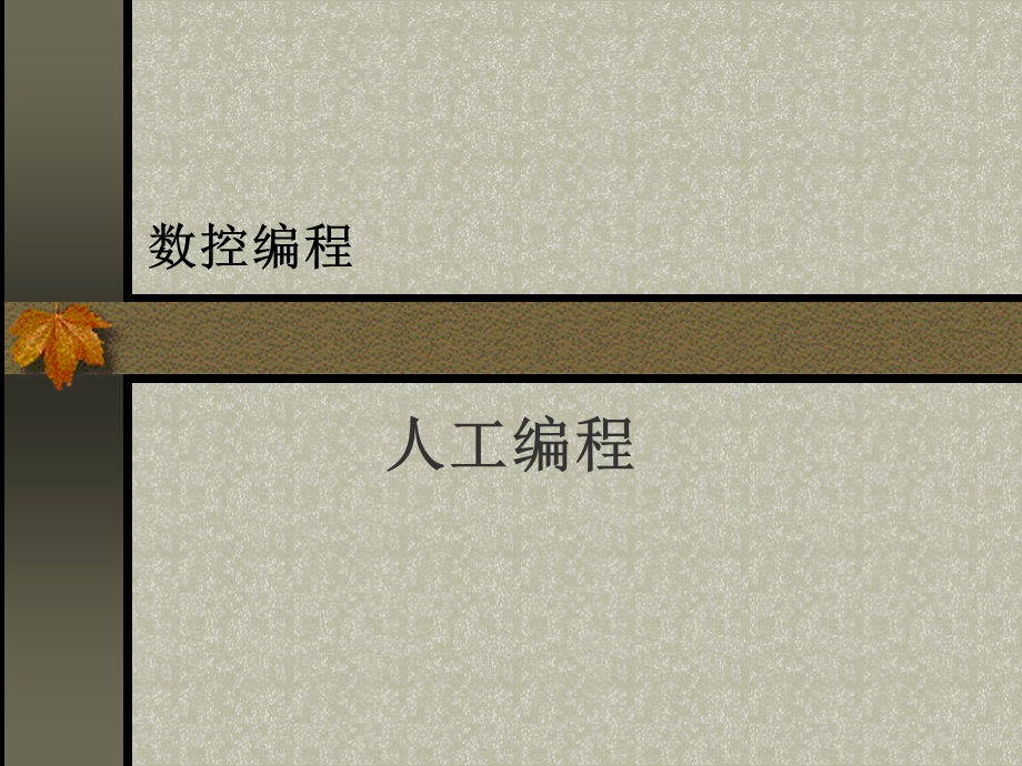 数控编程坐标和运动方向.ppt_第1页